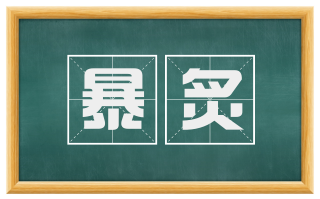 暴炙