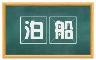 泊船