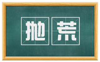 抛荒