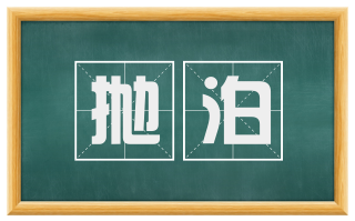 抛泊