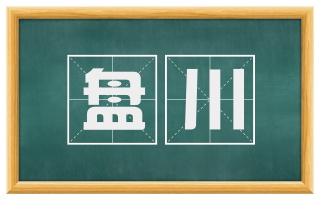 盘川