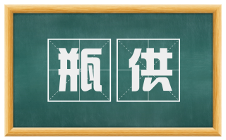 瓶供