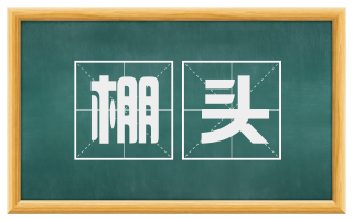 棚头