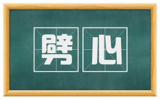 劈心
