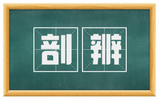 剖辨