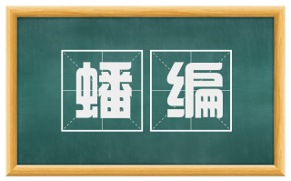 蟠编