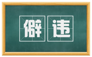 僻违