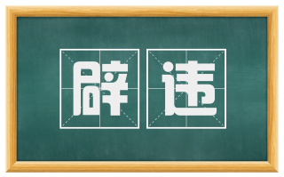 辟违