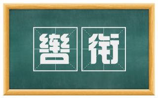 辔衔