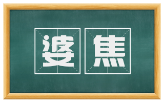 婆焦