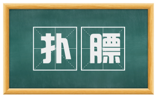 扑膘