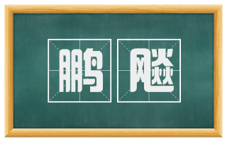鹏飚