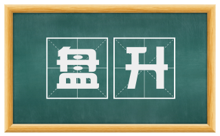 盘升