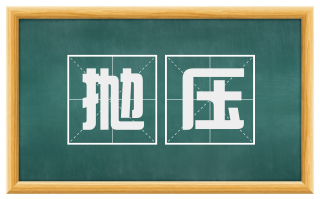 抛压