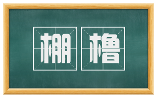 棚橹