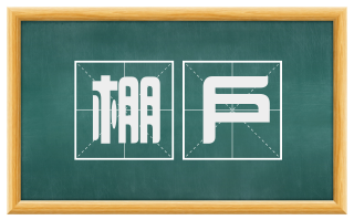 棚户