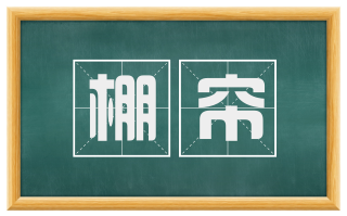 棚帘