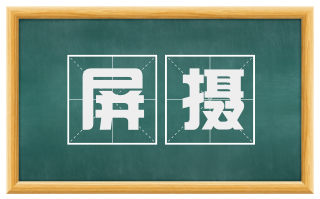 屏摄