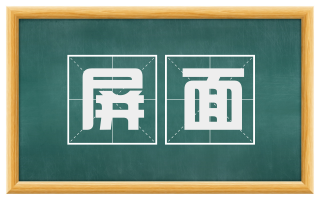 屏面