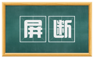屏断