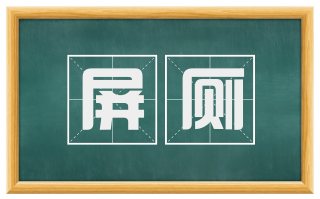 屏厕