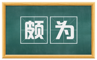 颇为