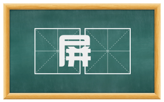 屏扞