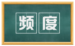 频度