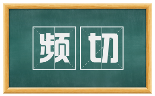 频切