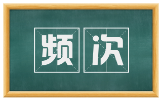 频次