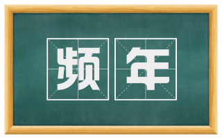 频年
