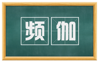 频伽