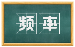 频率