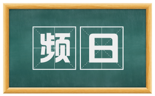 频日