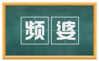 频婆