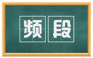 频段