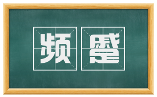 频蹙