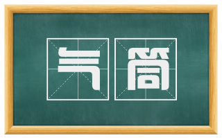 气筒