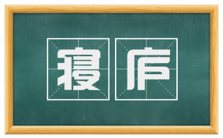 寝庐