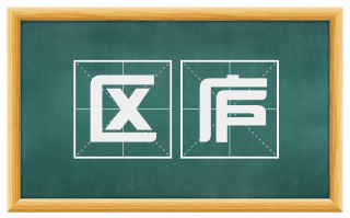 区庐