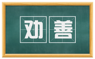 劝善