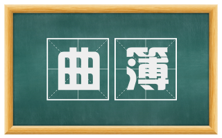 曲簿