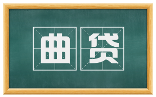 曲贷