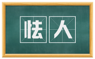 怯人