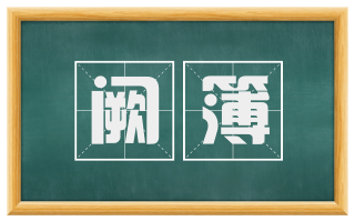 阙簿