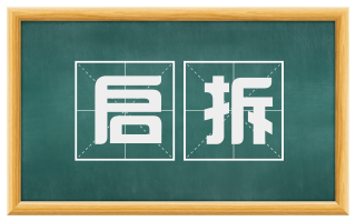 启拆