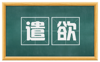 遣欲