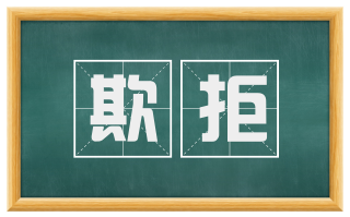欺拒