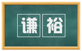 谦裕