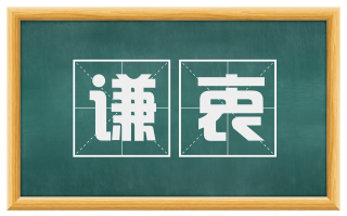 谦衷